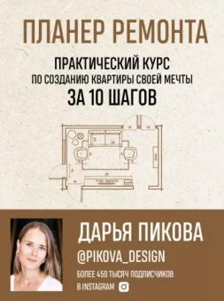 Дарья Пикова: Планер ремонта. Практический курс по созданию квартиры своей мечты за 10 шагов