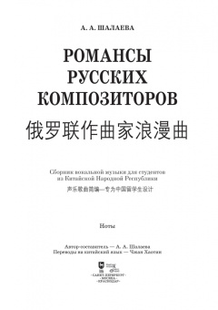 Анна Шалаева: Романсы русских композиторов. Сборник вокальной музыки для студентов из КНР. Ноты