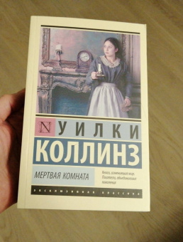 Уилки Коллинз: Мертвая комната
