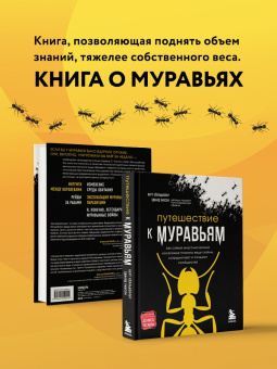 Уилсон, Хёлльдоблер: Путешествие к муравьям
