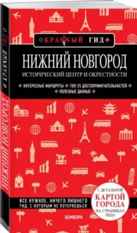 Наталья Якубова: Нижний Новгород. Исторический центр и окрестности
