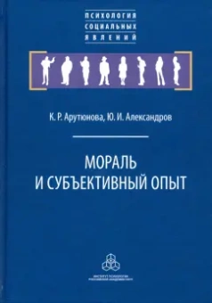 Арутюнова, Александров: Мораль и субъективный опыт