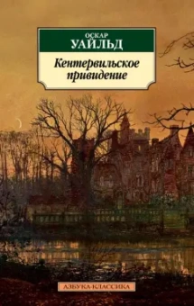 Оскар Уайльд: Кентервильское привидение