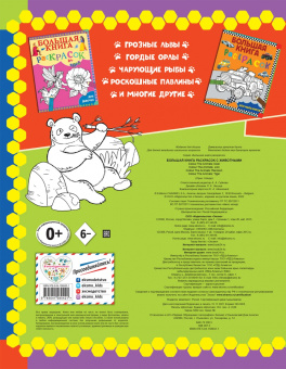 Большая книга раскрасок с животными