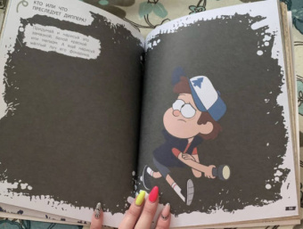 Гравити Фолз. Большая книга творчества и тайн