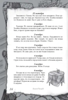 Евгений Чеширко: Дневник Домового