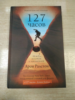 Арон Ралстон: 127 часов. Между молотом и наковальней