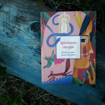 Цветные сказки