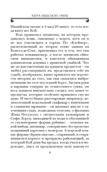 Артуро Перес-Реверте: Карта небесной сферы, или Тайный меридиан