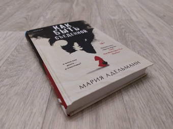 Мария Адельманн: Как быть съеденной