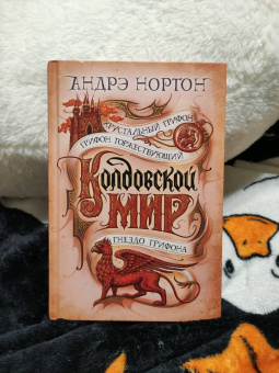 Андрэ Нортон: Колдовской мир. Хрустальный грифон