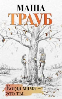 Маша Трауб: Когда мама - это ты