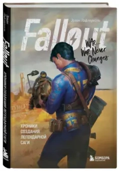 Эрван Лафлериэль: Fallout. Хроники создания легендарной саги