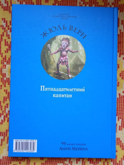Жюль Верн: Пятнадцатилетний капитан