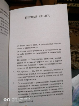Аврелий Марк: Наедине с собой