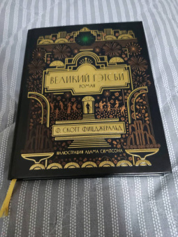 Фрэнсис Фицджеральд: Великий Гэтсби