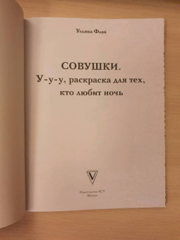 Ульяна Флай: Совушки. У-у-у, раскраска для тех, кто любит ночь
