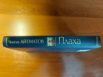 Чингиз Айтматов: Плаха