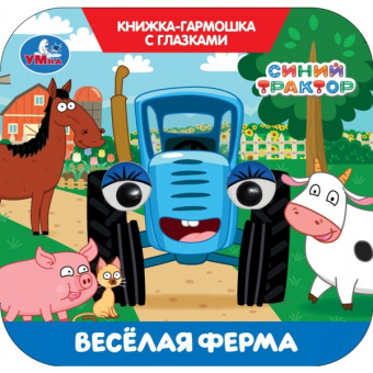 : Весёлая ферма. СИНИЙ ТРАКТОР. Книжка-гармошка с глазками. 135х130 мм. 8 стр. Умка в кор.100шт
