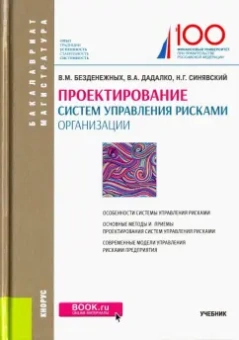 Безденежных, Дадалко, Синявский: Проектирование систем управления рисками организации. Учебник