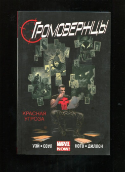 Соул, Уэй: Громовержцы. Красная угроза. Том 2