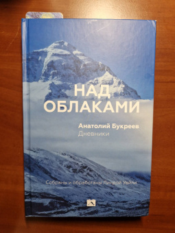 Анатолий Букреев: Над облаками. Дневники