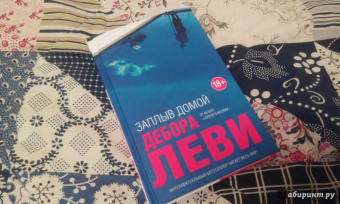Дебора Леви: Заплыв домой