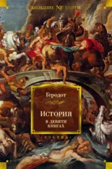Геродот: История в девяти книгах