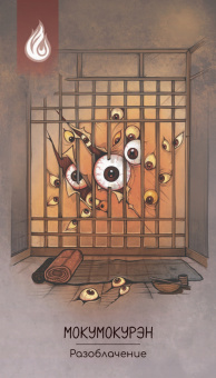 Джони Броо: Оракул обакэ. Японские сверхъестественные существа, явления и предметы, 64 карты + брошюра