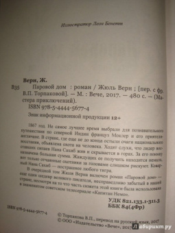 Жюль Верн: Паровой дом