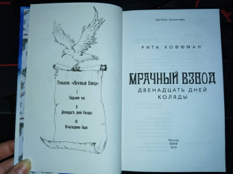 Рита Хоффман: Мрачный Взвод. Двенадцать дней Коляды