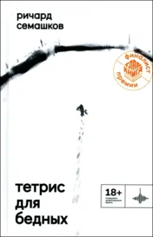 Ричард Семашков: Тетрис для бедных