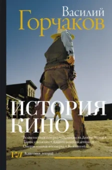 Василий Горчаков: История кино