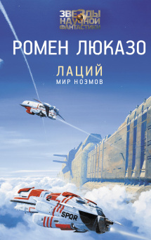 Люказо Ромен: Лаций. Мир ноэмов