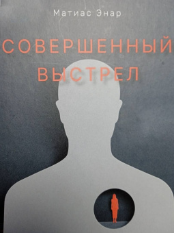 Матиас Энар: Совершенный выстрел