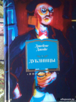 Джеймс Джойс: Дублинцы