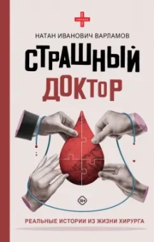 Натан Варламов: Страшный доктор. Реальные истории из жизни хирурга