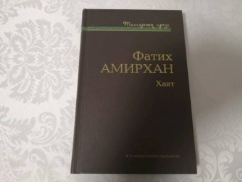 Фатих Амирхан: Хаят