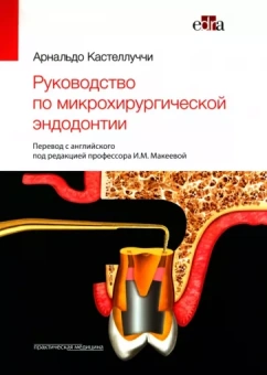 Арнальдо Кастеллуччи: Руководство по микрохирургической эндодонтии