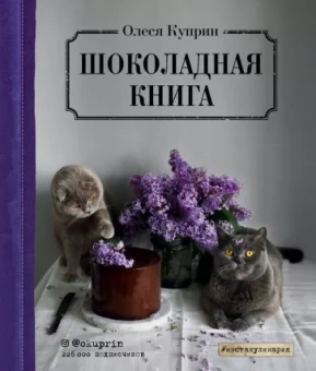 Олеся Куприн: Шоколадная книга