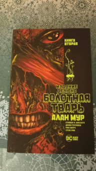 Алан Мур: Болотная Тварь. Книга 2