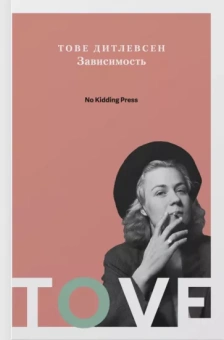 Тове Дитлевсен: Зависимость
