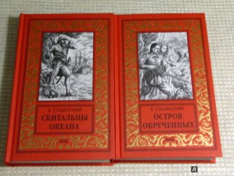 Богдан Сушинский: Скитальцы океана