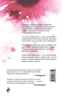 Шейла Хети: Материнство