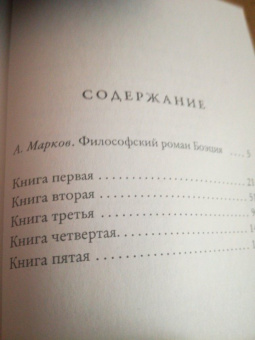 Боэций: Утешение философией