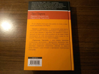 Лео Перуц: Прыжок в неизвестное. Парикмахер Тюрлюпэн