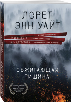Лорет Уайт: Обжигающая тишина