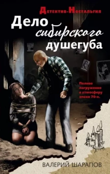 Валерий Шарапов: Дело сибирского душегуба