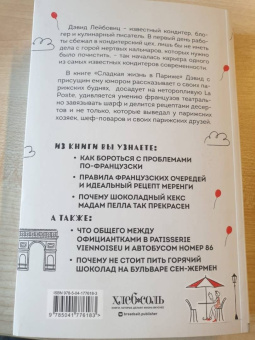 Дэвид Лейбовиц: Сладкая жизнь в Париже. Гастрономические авантюры