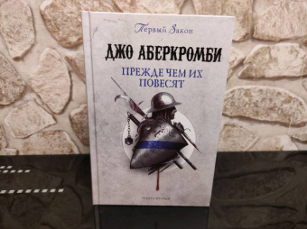 Джо Аберкромби: Прежде чем их повесят